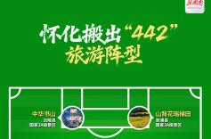 海报｜迎战“湘超”！怀化搬出“442”旅游阵型