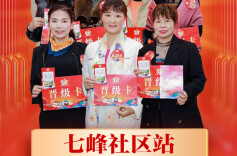 星火姐姐海选七峰社区站晋级榜
