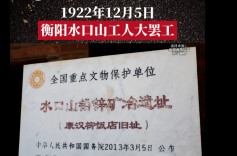 历史上的今天丨1922年12月5日，衡阳水口山工人大罢工