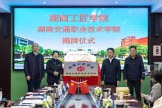 湖南工匠学院湖南交通职业技术学院分院揭牌成立