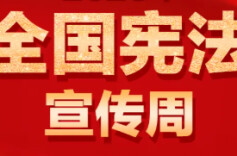 全国工会2025年“宪法宣传周”活动正式启动