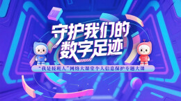 “我是接班人”网络大课堂·直播｜守护我们的数字足迹