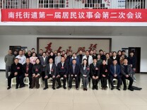 共商发展大计！南托街道召开第一届居民议事会第二次会议