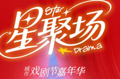 20+场演出、主题市集……运达汇城市戏剧节即将开场（内附活动详情）