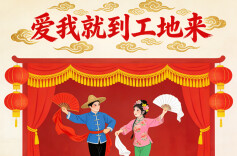 “南县地花鼓”唱词：爱我就到工地来