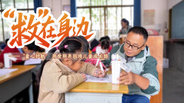 “救”在身边⑦｜“童心护航” 用爱照亮困境儿童成长路