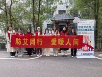 长沙民政职院财经管理学院开展“防艾同行，爱暖人间”志愿活动