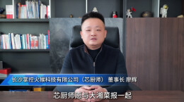 湘菜人的欢乐与荣耀|㉕长沙掌控火猴科技有限公司（芯厨师）董事长廖辉发来贺词