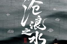 话剧《沧浪之水》12月10日梅溪湖大剧院震撼上演！(内附购票链接→)