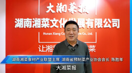 湘菜人的欢乐与荣耀|㉖湖南湘菜食材产业联盟主席、湖南省预制菜产业协会会长陈胜年发来贺词