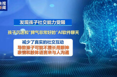 “AI带娃”靠谱吗？专家：沉迷或阻碍低龄儿童认知发育