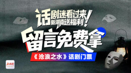 话剧迷看过来，新湖南送福利！留言免费拿《沧浪之水》话剧门票