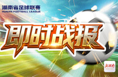 湘超常规赛最终轮丨郴州、岳阳挺进八强