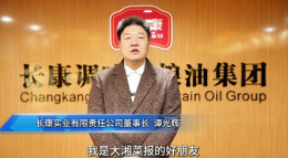 湘菜人的欢乐与荣耀|㉔长康实业有限责任公司董事长谭光辉发来贺词