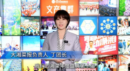 湘菜人的欢乐与荣耀|㉗大湘菜报负责人丁团长发来贺词