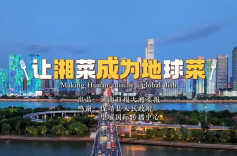让湘菜成为地球菜！大湘菜报主题曲《湘味飘香宴八方》热血上线！