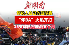 视频 | “怀BA”火热开打 15支球队将鏖战5个月