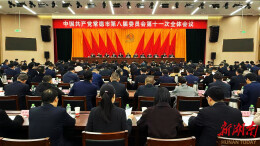 快讯丨常德市委八届十一次全体会议开幕