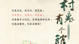 湘江副刊·悦读｜《村里有个馆》报道收官了，听听专家们如何评论……