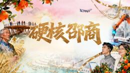 硬核邵商——三湘都市报16楼深读周刊