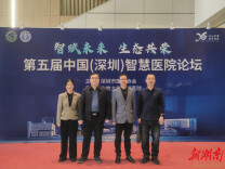 湖南工程学院参加第五届中国（深圳）智慧医院论坛
