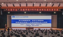 长理交通学院成长指导课点燃新生报国志