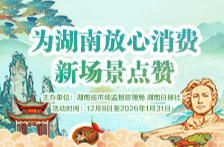 湖南精心打造放心消费新场景，邀您为“安心之选”点赞助力