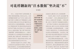 【湘江杂评】对花样翻新的“注水数据”坚决说“不”