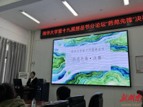 南华大学第十九届研究生楚岳节“药苑先锋・激荡学术氛围”决赛落幕