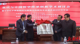 张栻与中国哲学传承创新学术研讨会在湘潭大学召开