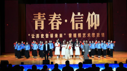 数字赋能思政课 长沙理工大学原创《“青春・信仰”——让历史告诉未来》音视频艺术思政课走进湖南信息学院​