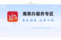 湖南人办事、看新闻不用来回切APP了！新湖南×湘易办无缝衔接