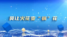 莫让火花变“祸”花！