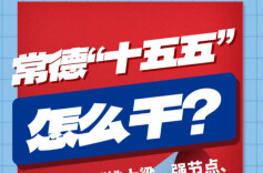 长图 | 常德“十五五”怎么干？