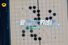 湖南卫视|会“思考”的沙盘