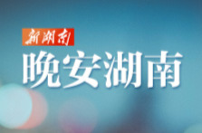 晚安湖南丨兴趣是最好的朋友