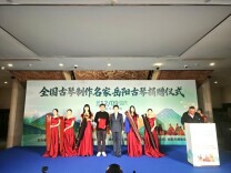 全国古琴名家向岳阳捐赠18张古琴