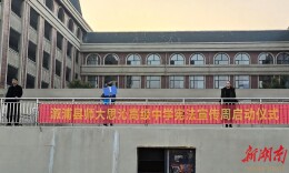 溆浦县师大思沁高级中学：宪法护航，青春同行