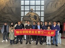 长沙民政职院殡仪学院教工第一党支部赴田汉文化园开展主题党日活动