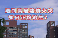 高层建筑起火别慌！消防员教你如何正确逃生