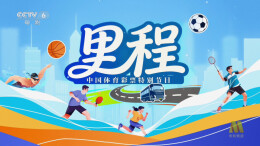 以公益足迹丈量全民健身新图景——中国体育彩票《里程》温情上线