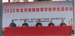 益阳：全市特殊教育学校举办学生运动会