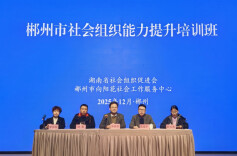 郴州市举办社会组织能力提升培训班