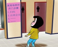 观点漫画 | 要如厕先注册？ 如此“设槛”不应该