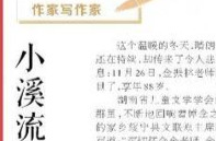 湘江副刊·湘韵·作家写作家㊷丨小溪流在他的心中歌唱