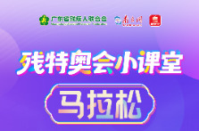 残特奥会小课堂 | 残疾人马拉松——把不可能，跑成可能