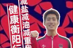 衡阳：想要踢得好，“三减三健”要记牢！|减盐减油，湘超八强立flag⑥