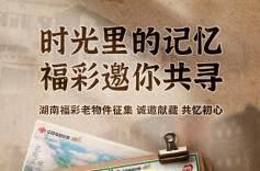 “独乐乐不如众乐乐”，湖南福彩老物件广泛征集中