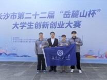 长理学子在第二十二届“岳麓山杯”大学生创新创业大赛中获佳绩