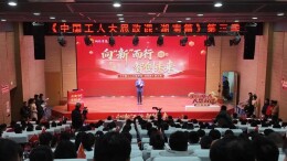 聆听产业工人的时代“新”声  《中国工人大思政课·湖南篇》第三季走进山河智能  